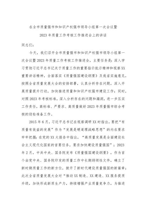 在全市质量强市和知识产权强市领导小组第一次会议暨2023年质量工作考核工作推进会上的讲话.docx