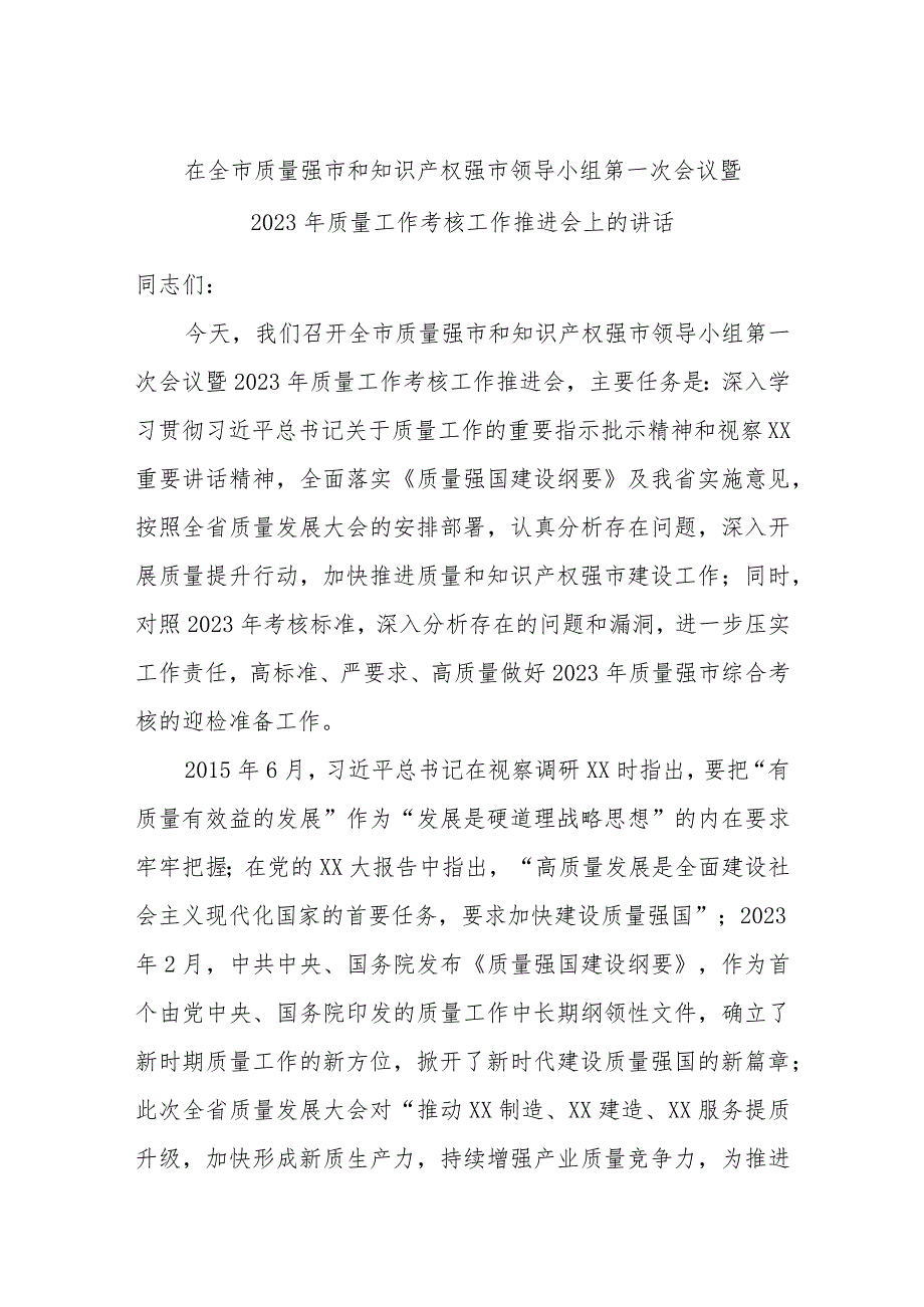 在全市质量强市和知识产权强市领导小组第一次会议暨2023年质量工作考核工作推进会上的讲话.docx_第1页