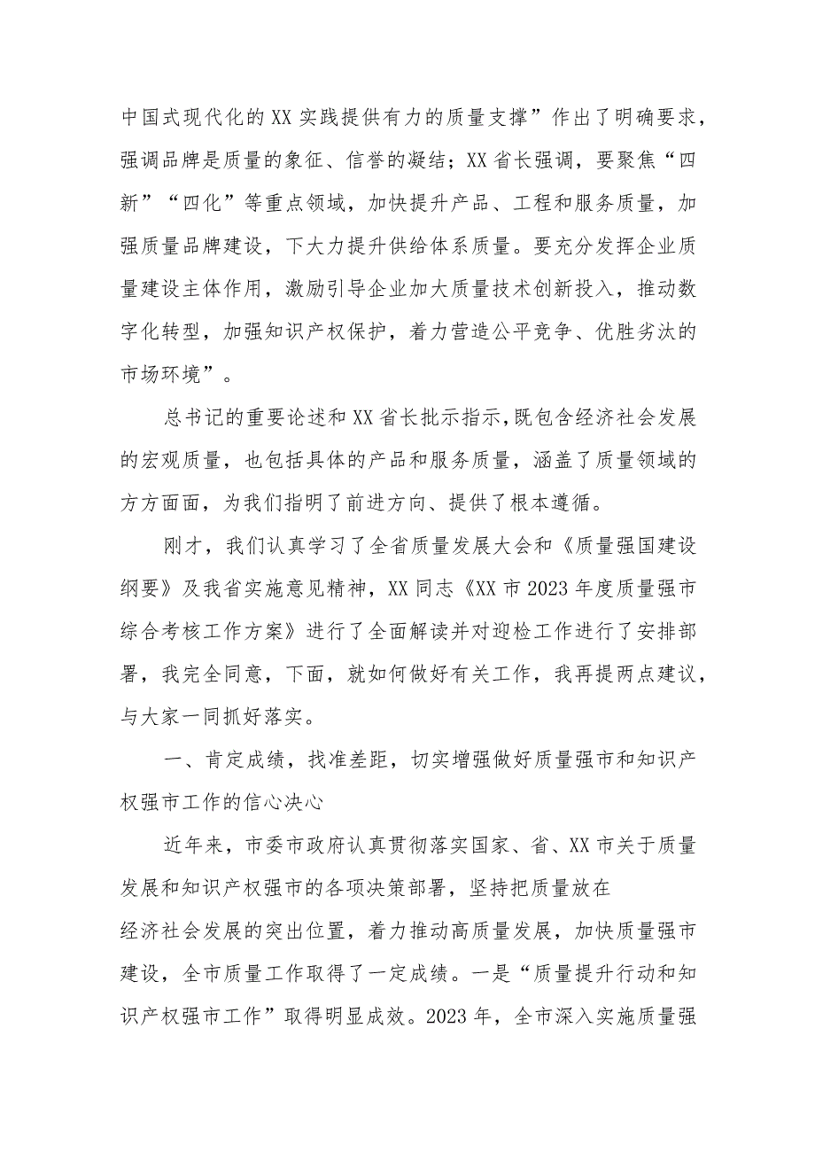 在全市质量强市和知识产权强市领导小组第一次会议暨2023年质量工作考核工作推进会上的讲话.docx_第2页