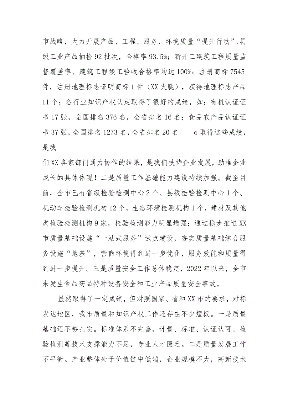 在全市质量强市和知识产权强市领导小组第一次会议暨2023年质量工作考核工作推进会上的讲话.docx_第3页
