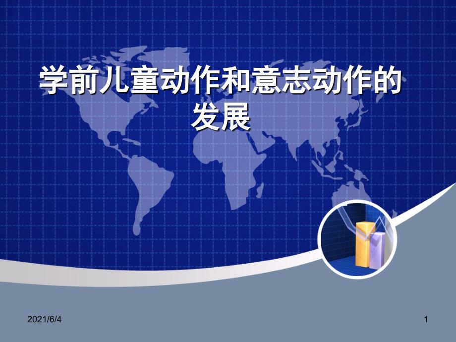 学前心理学第10章学前儿童动作和意志动作的发展.ppt_第1页
