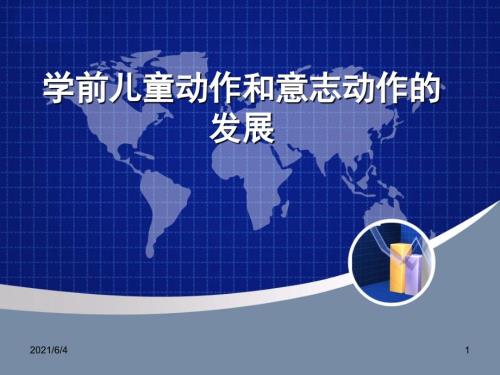 学前心理学第10章学前儿童动作和意志动作的发展.ppt