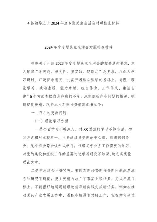 4篇领导班子2024专题民主生活会对照检查材料.docx