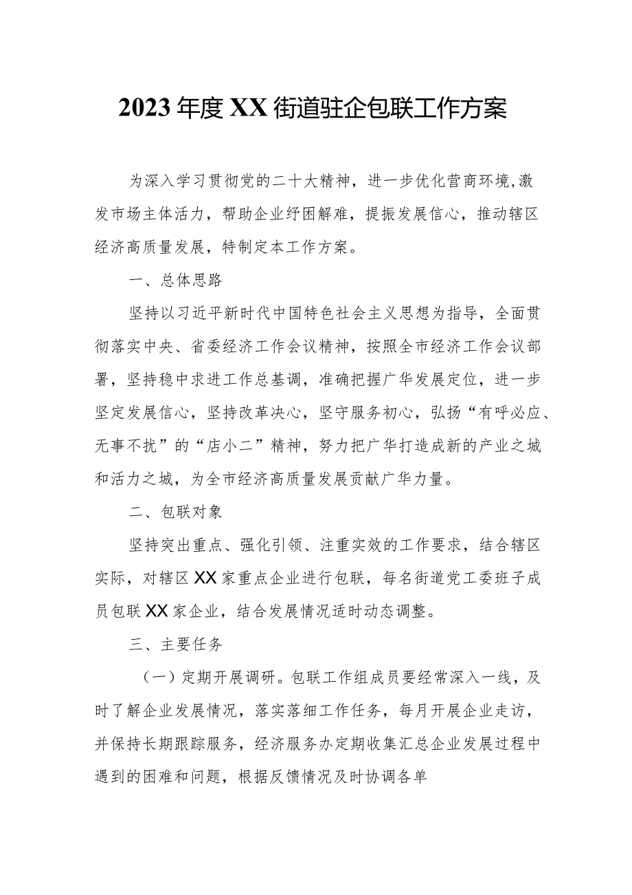 2023XX街道驻企包联工作方案.docx_第1页