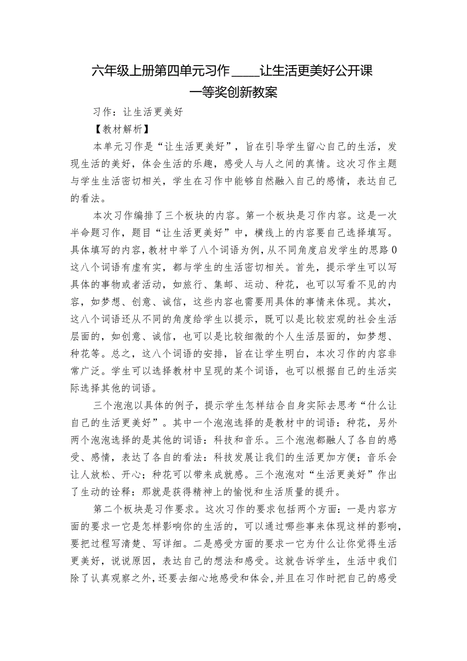 六年级上册第四单元习作让生活更美好 公开课一等奖创新教案.docx_第1页