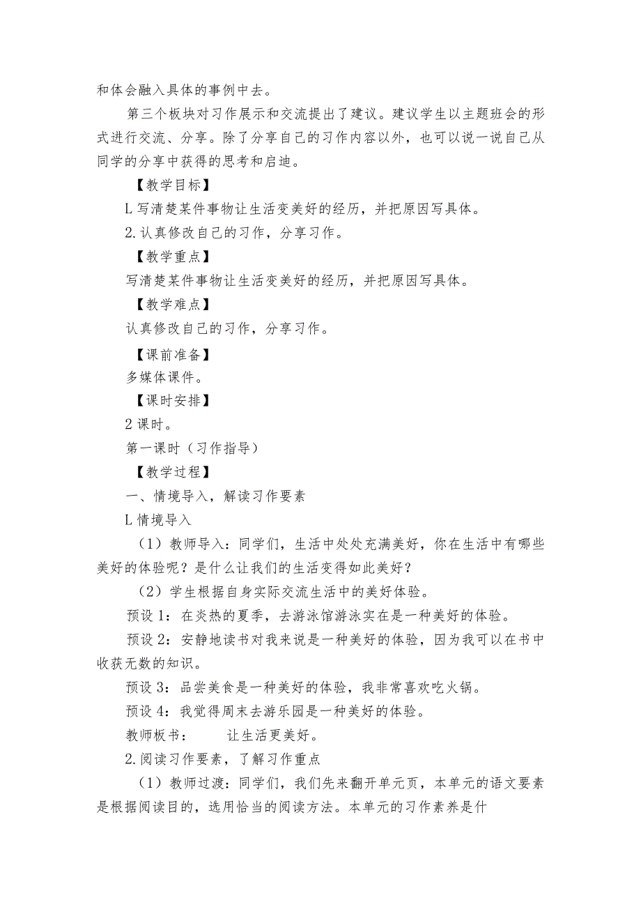 六年级上册第四单元习作让生活更美好 公开课一等奖创新教案.docx_第2页