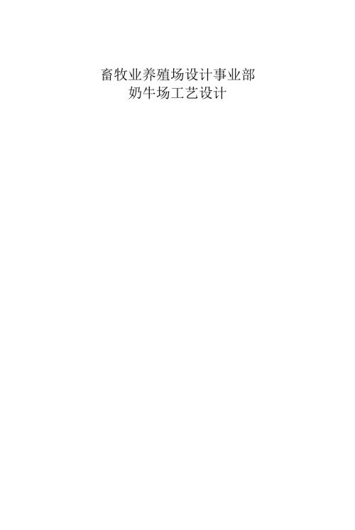 现代化大型生态奶牛养殖场规划设计.doc