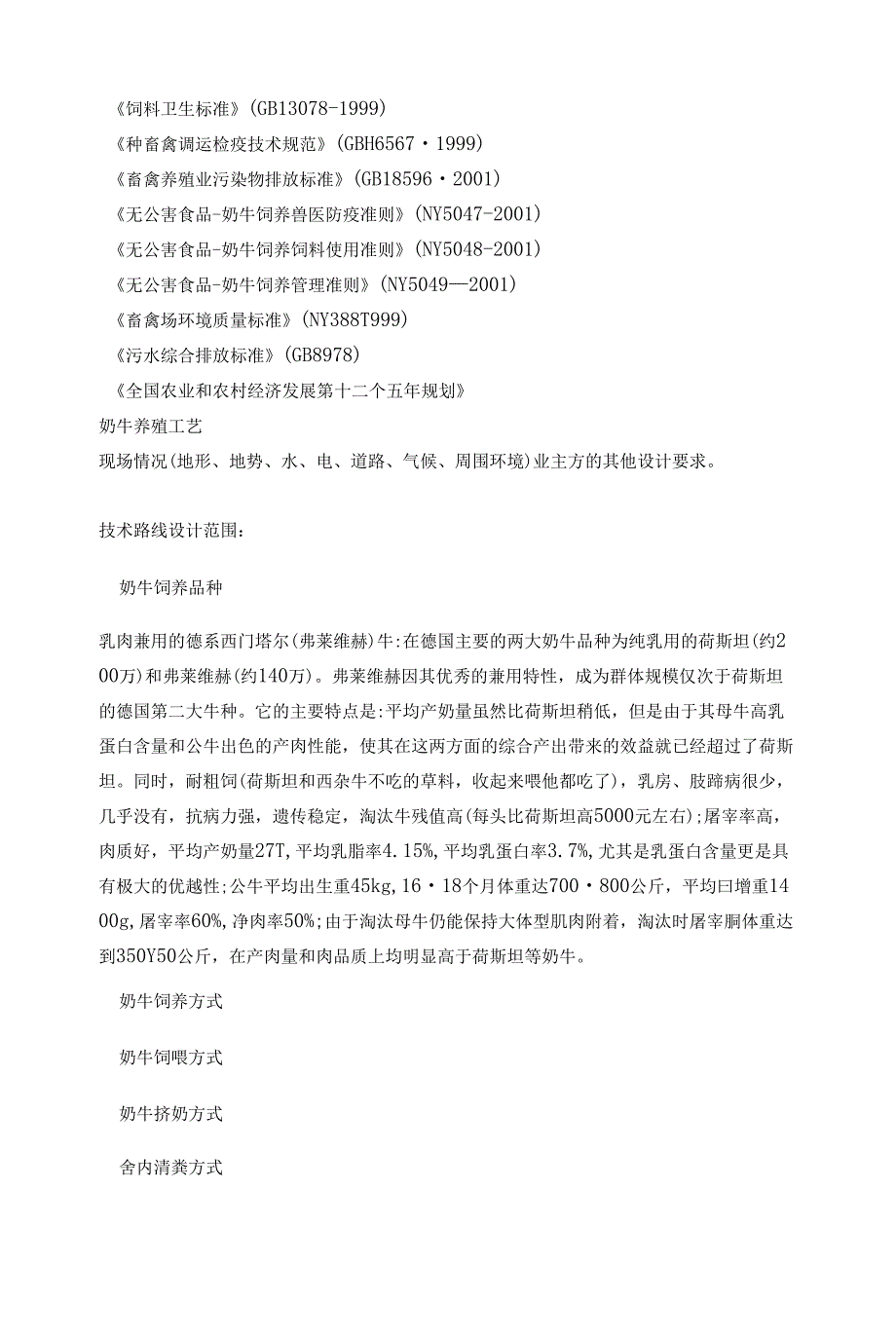 现代化大型生态奶牛养殖场规划设计.doc_第3页