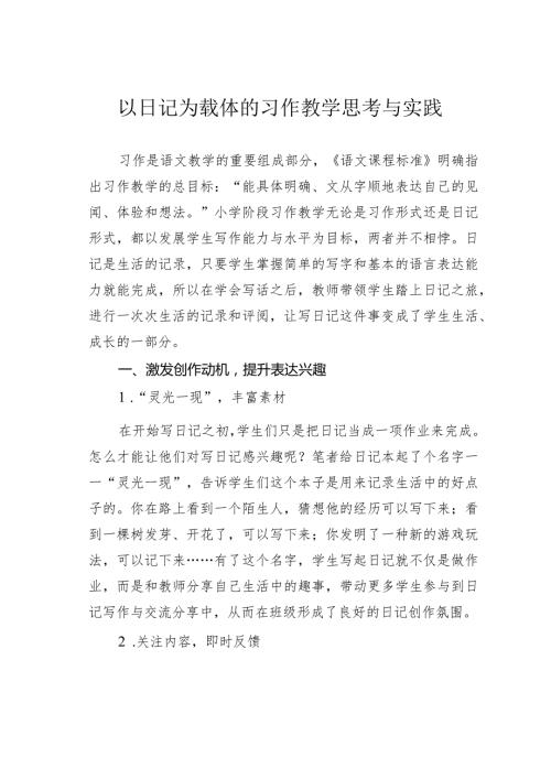 以日记为载体的习作教学思考与实践(1).docx