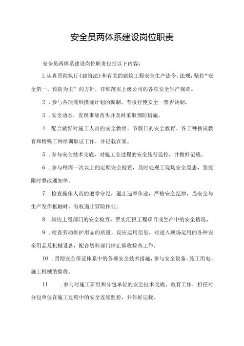 安全员两体系建设岗位职责.docx
