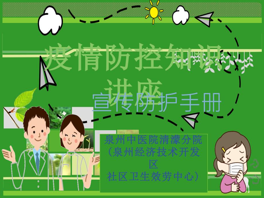 疫情防控知识讲座PPT课件.pptx_第1页