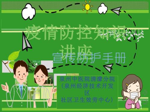 疫情防控知识讲座PPT课件.pptx