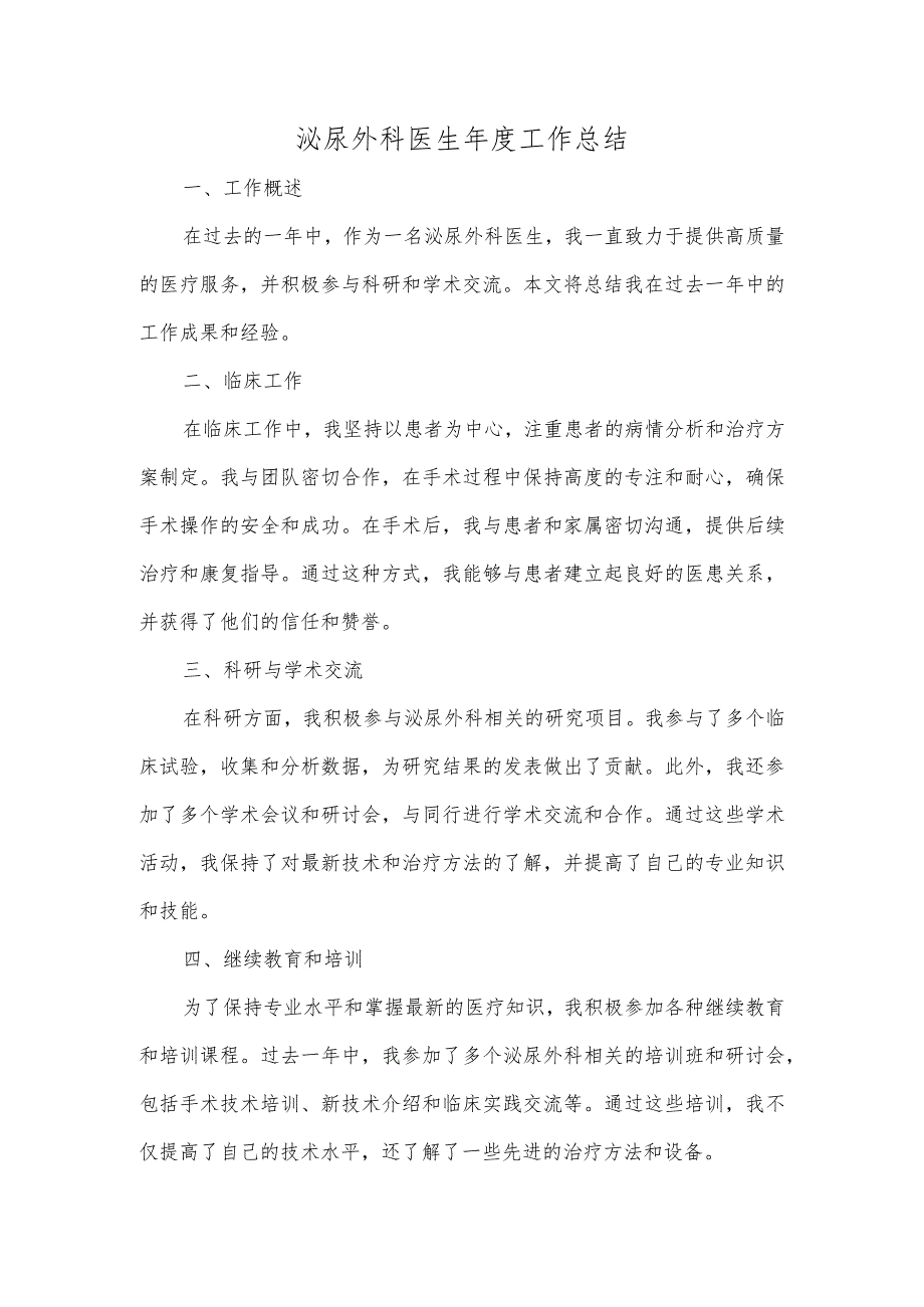 泌尿外科医生工作总结.docx_第1页