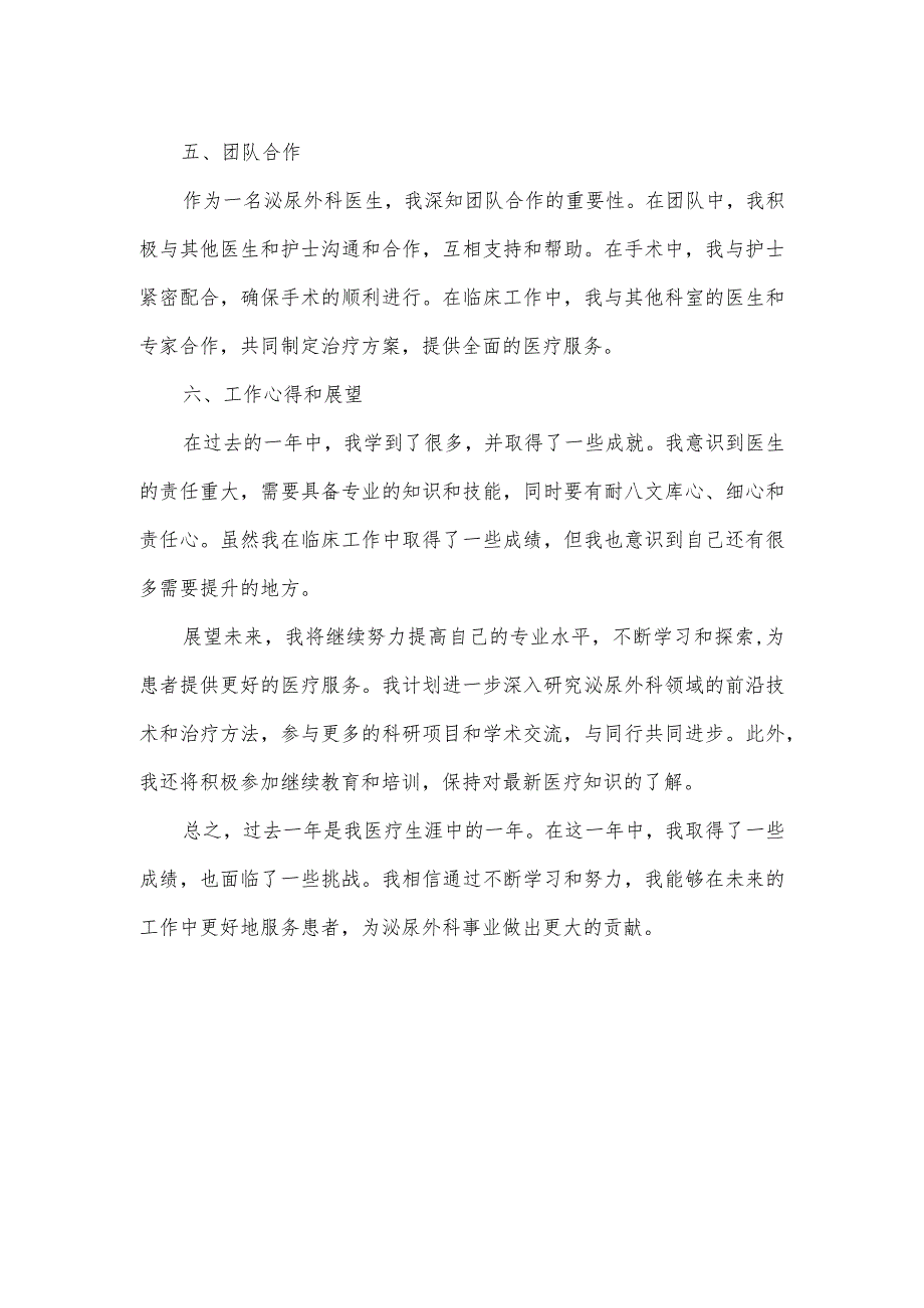 泌尿外科医生工作总结.docx_第2页