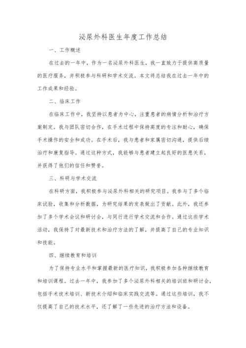泌尿外科医生工作总结.docx