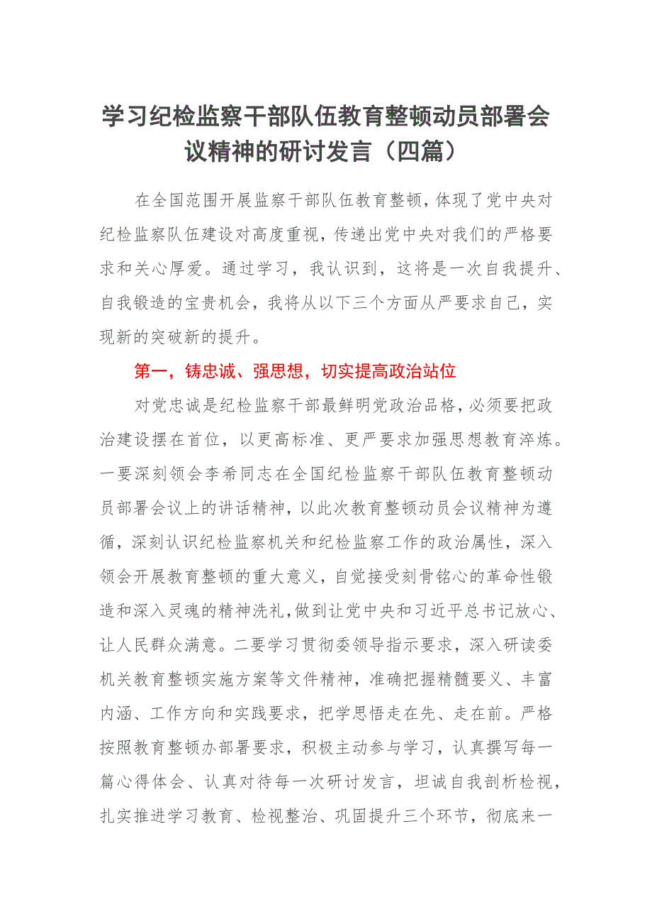 学习纪检监察干部队伍教育整顿动员部署会议精神的研讨发言四篇.docx_第1页