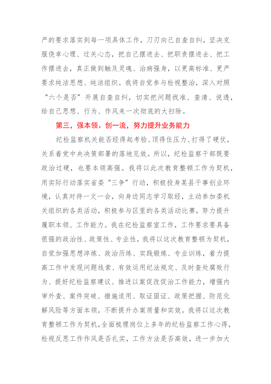 学习纪检监察干部队伍教育整顿动员部署会议精神的研讨发言四篇.docx_第3页