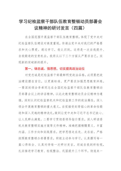 学习纪检监察干部队伍教育整顿动员部署会议精神的研讨发言四篇.docx