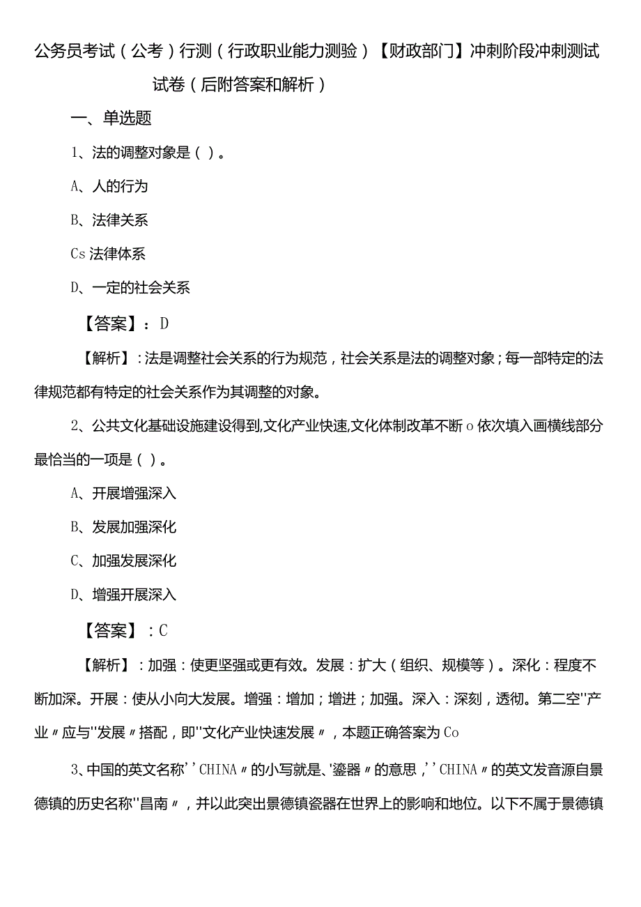 公务员考试（公考)行测（行政职业能力测验）【财政部门】冲刺阶段冲刺测试试卷（后附答案和解析）.docx_第1页