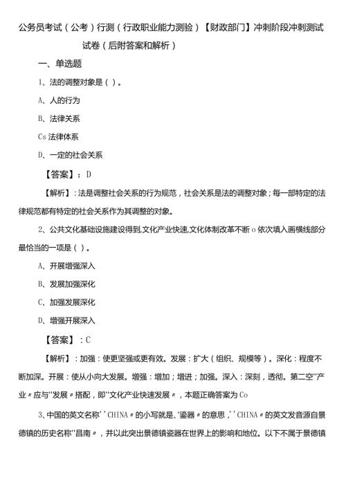 公务员考试（公考)行测（行政职业能力测验）【财政部门】冲刺阶段冲刺测试试卷（后附答案和解析）.docx