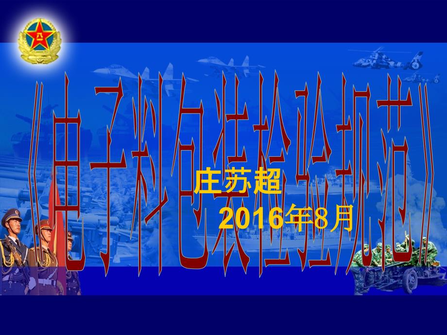 电子料包装检验规范.ppt_第1页