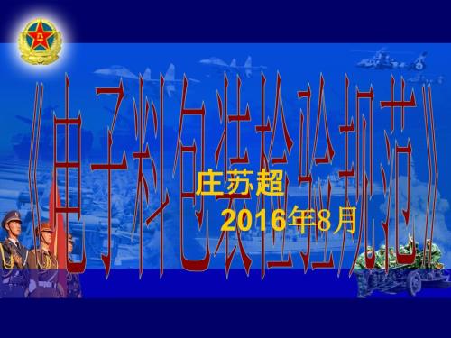 电子料包装检验规范.ppt