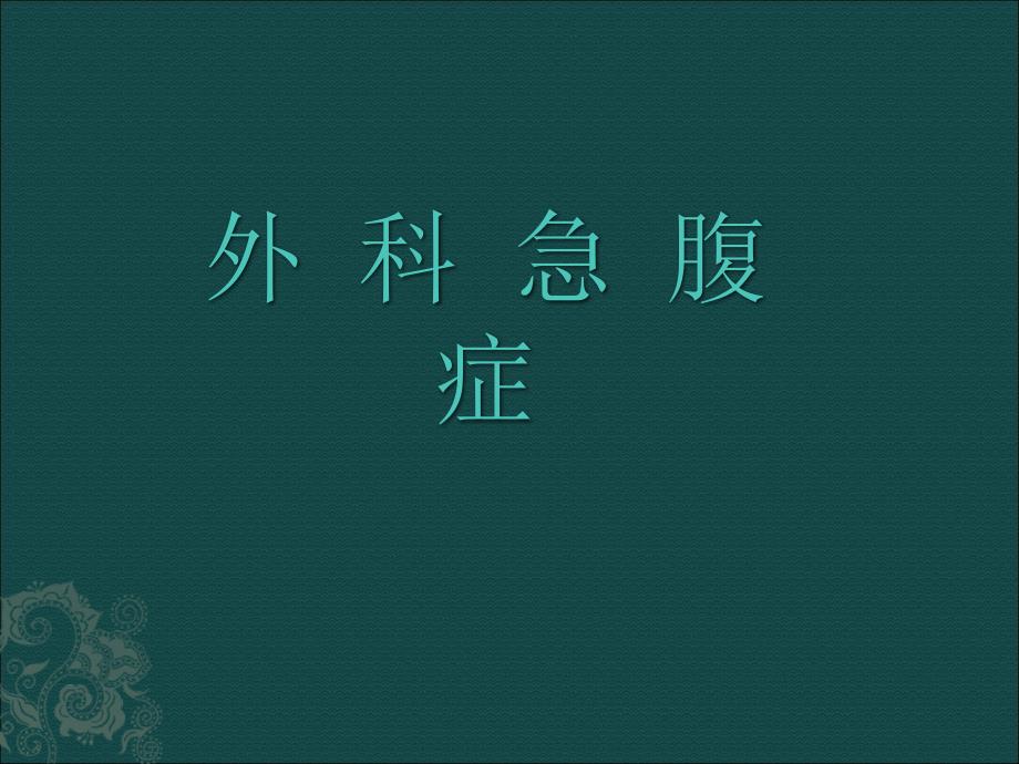 外科急腹症ppt课件.ppt_第1页