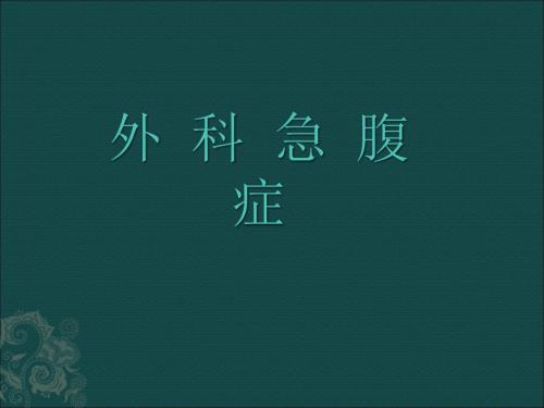 外科急腹症ppt课件.ppt