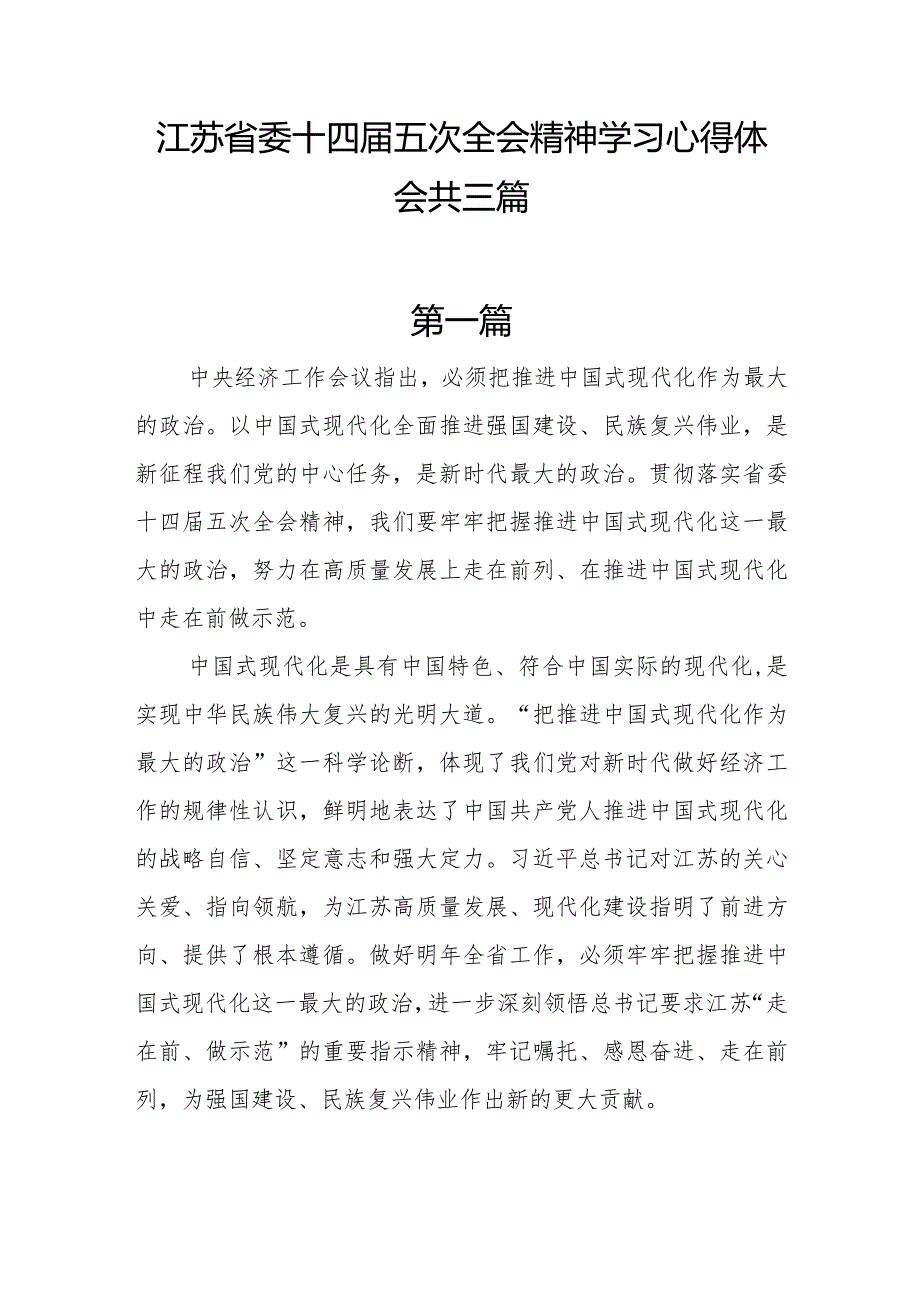 江苏省委十四五次全会精神学习心得体会共三篇.docx_第1页