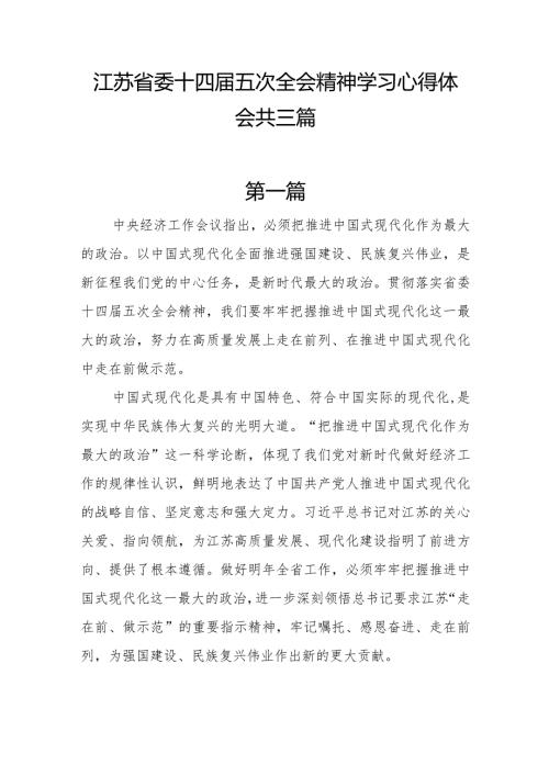 江苏省委十四五次全会精神学习心得体会共三篇.docx