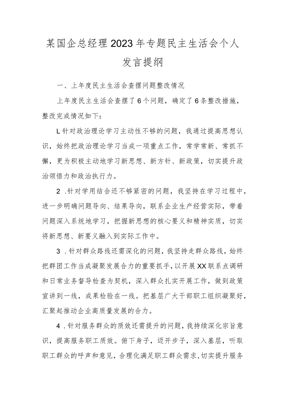 某国企总经理2023年专题民主生活会个人发言提纲.docx_第1页