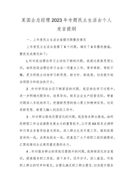 某国企总经理2023年专题民主生活会个人发言提纲.docx