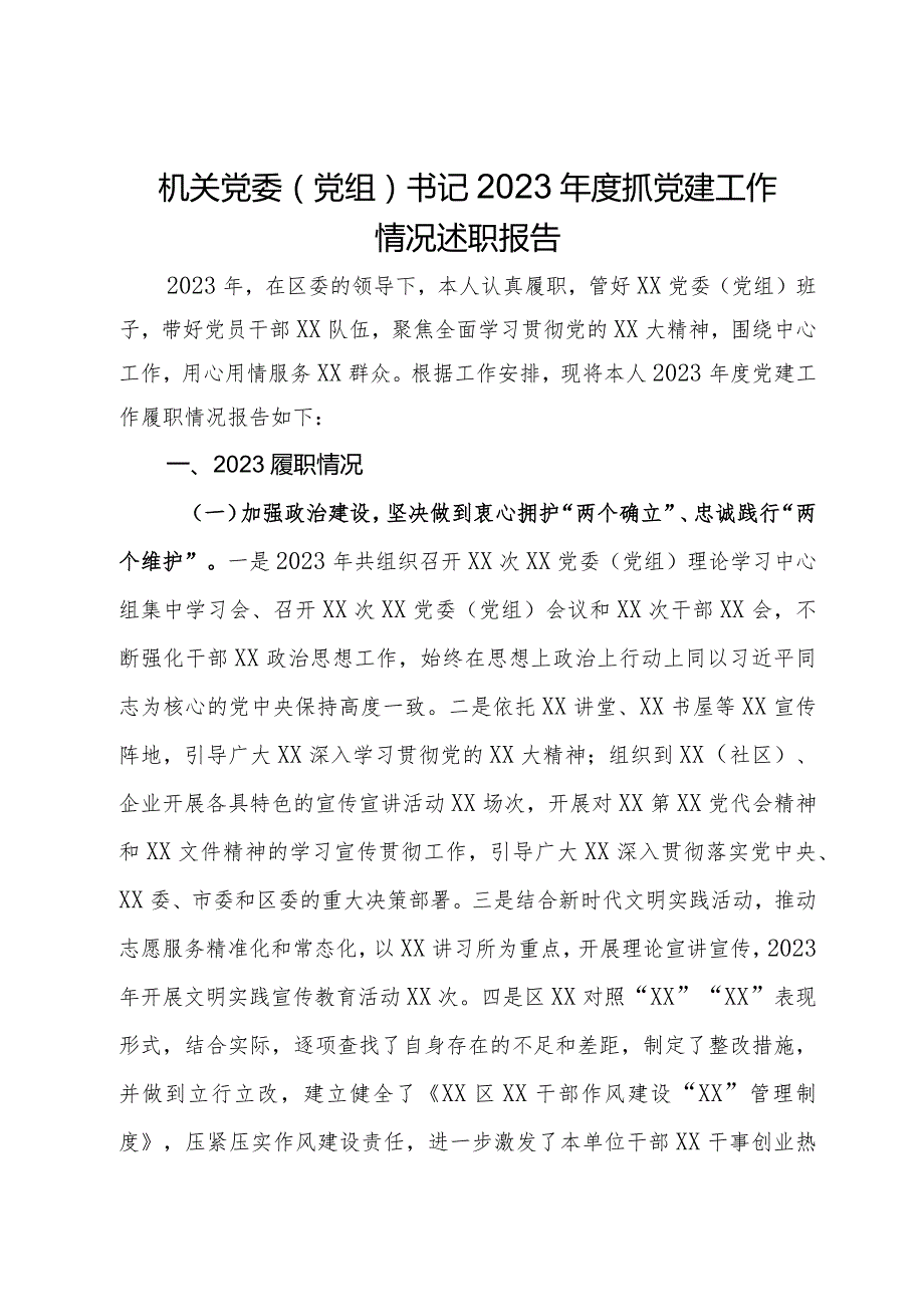 机关党委（党组）书记2023抓党建工作情况述职报告.docx_第1页