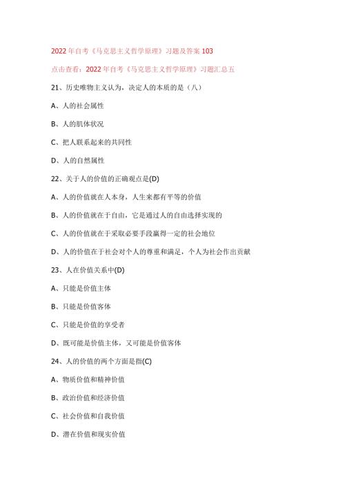2022年自考《马克思主义哲学原理》习题及答案103.docx
