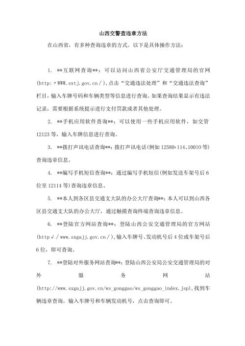 山西交警查违章方法.docx