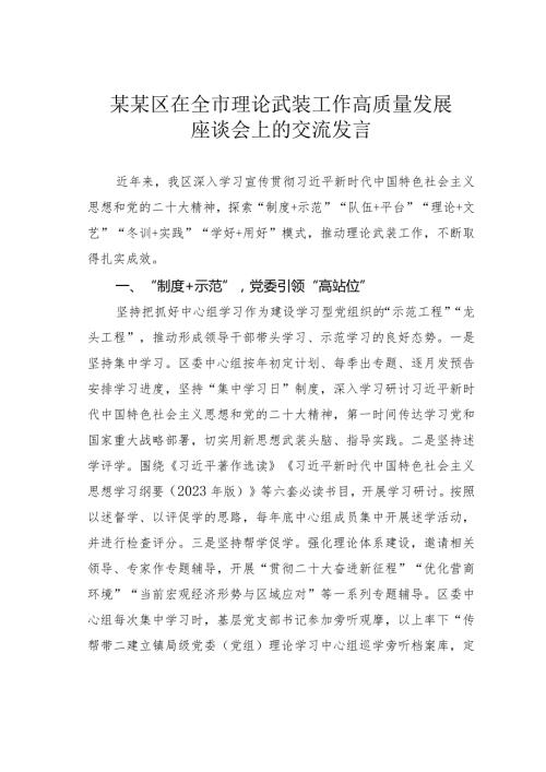 某某区在全市理论武装工作高质量发展座谈会上的交流发言.docx