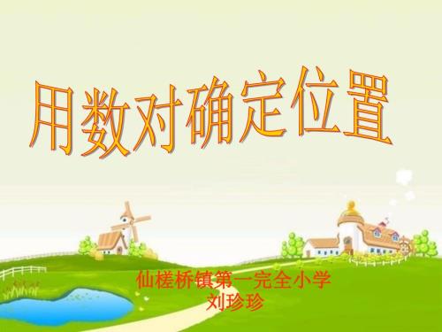 用数对确定位置课件.ppt