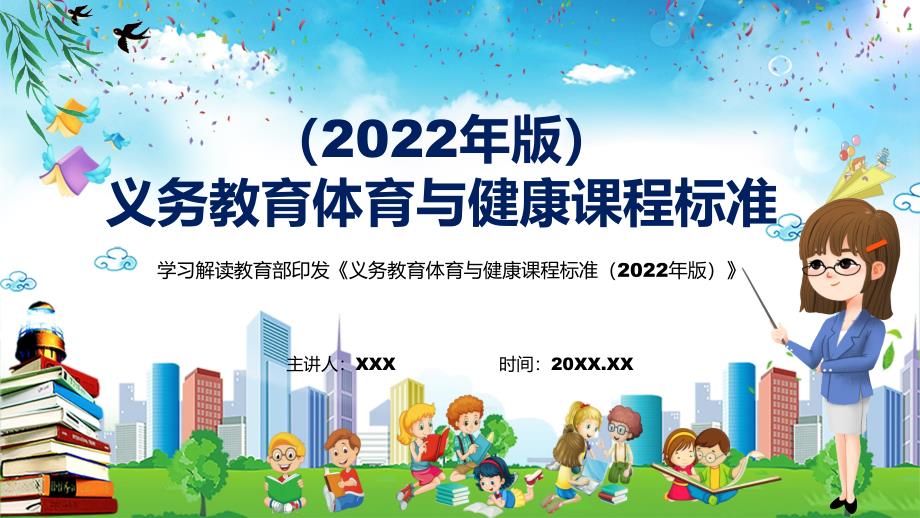 学习解读新版体育与健康新课标2022年新版义务体育与健康课程标准2022年版课件PPT资料.pptx_第1页