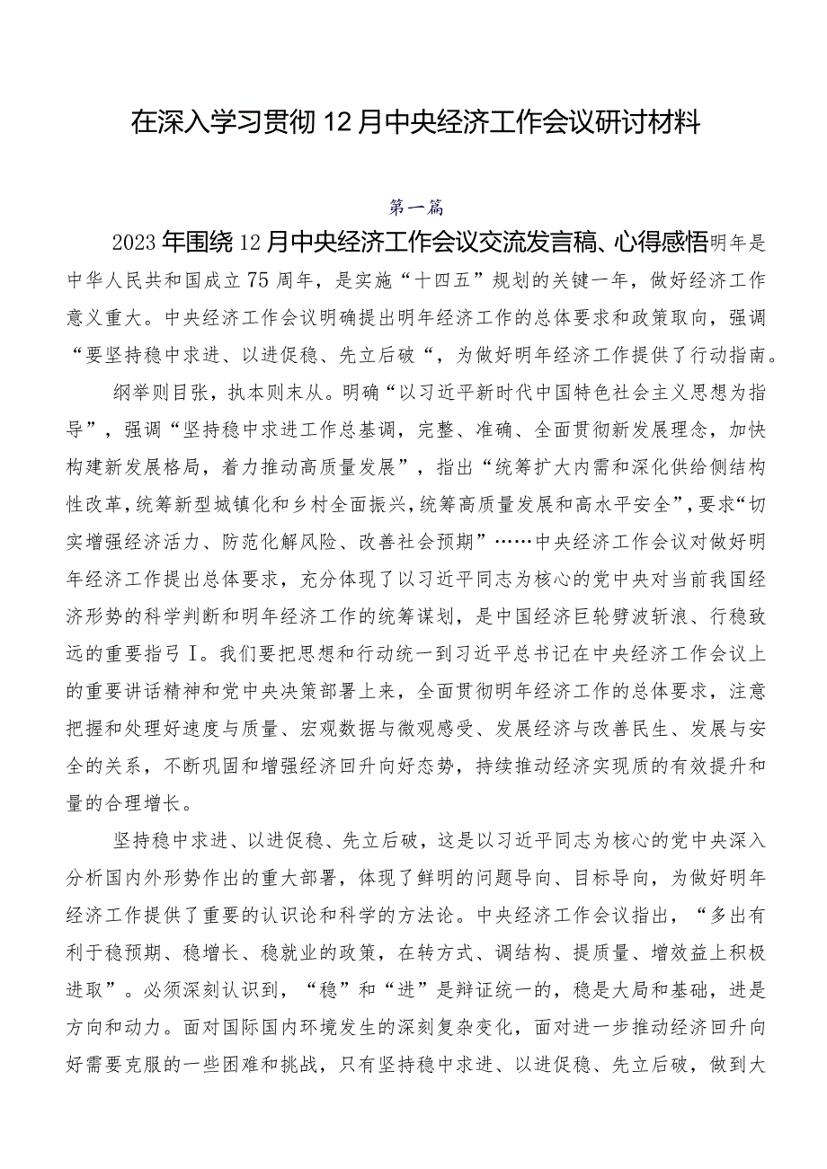 在深入学习贯彻12月中央经济工作会议研讨材料.docx_第1页