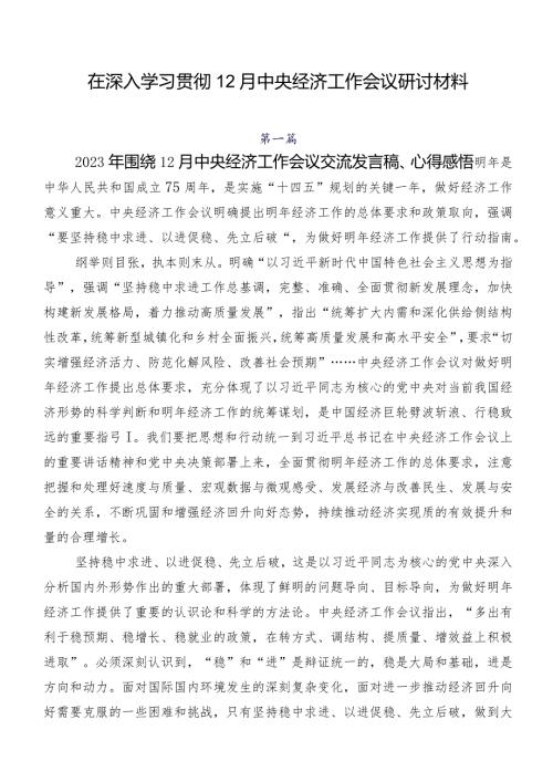 在深入学习贯彻12月中央经济工作会议研讨材料.docx