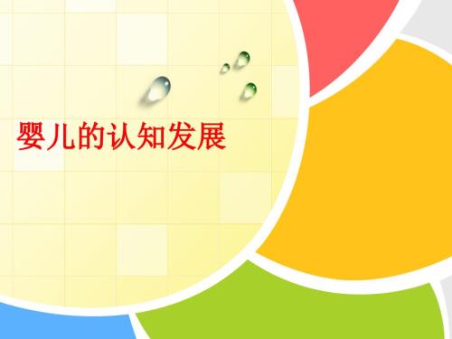 婴幼儿的认知发展与学习儿童心理学.ppt