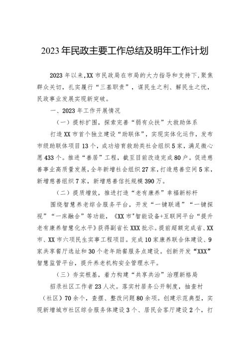 2023年民政主要工作总结及明年工作计划.docx