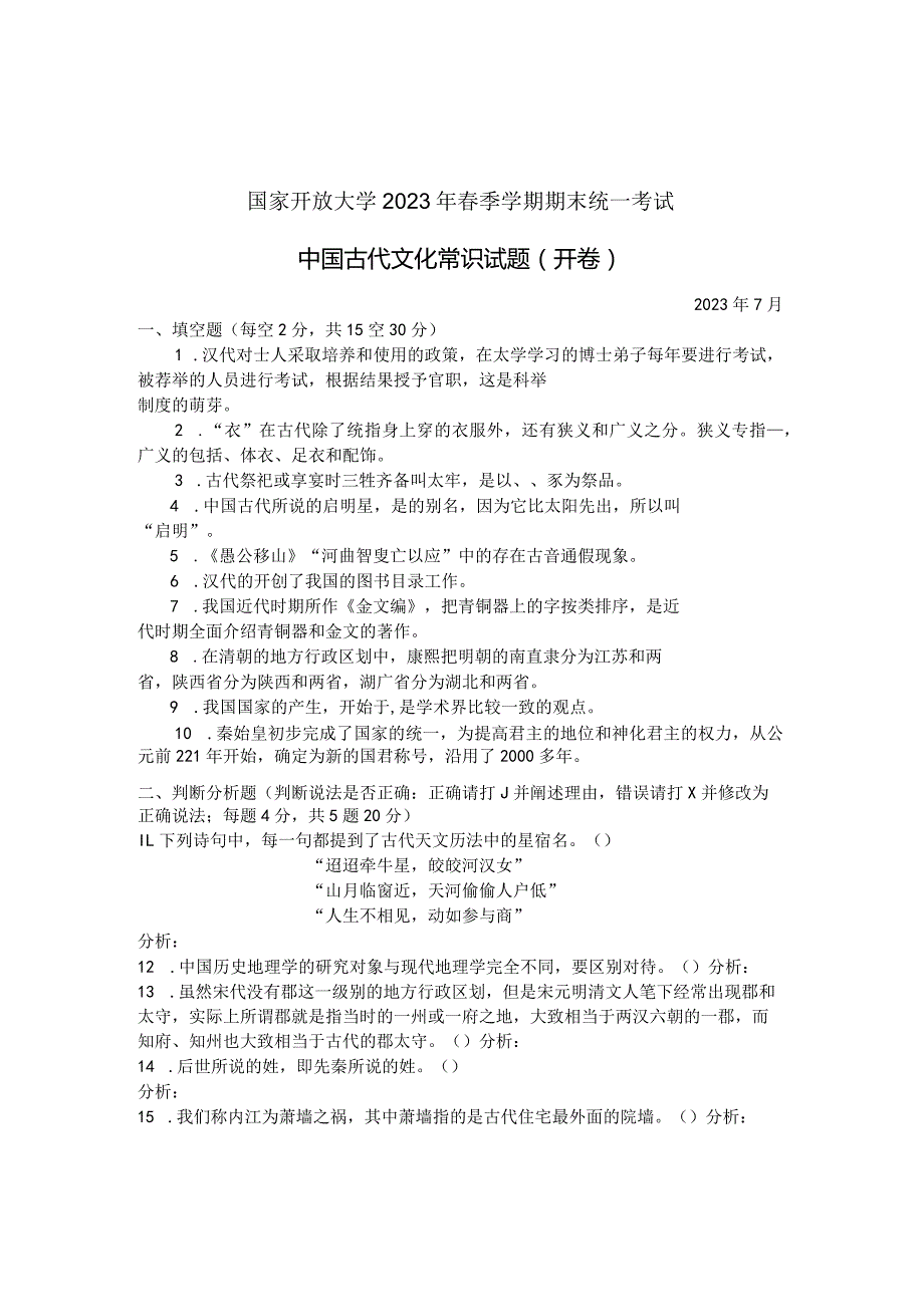 国家开放大学2023年7月期末统一试《24149中国古代文化常识》试题及答案开放专科.docx_第1页