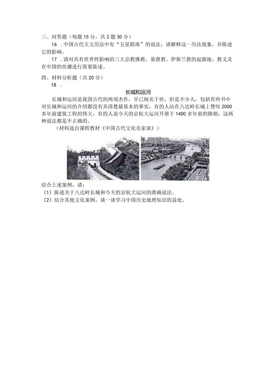 国家开放大学2023年7月期末统一试《24149中国古代文化常识》试题及答案开放专科.docx_第2页