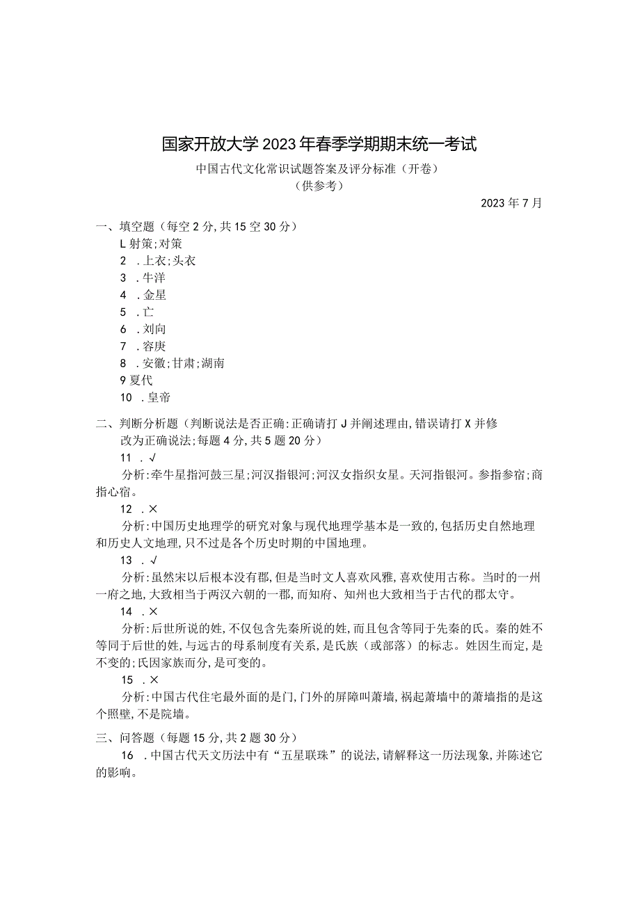 国家开放大学2023年7月期末统一试《24149中国古代文化常识》试题及答案开放专科.docx_第3页