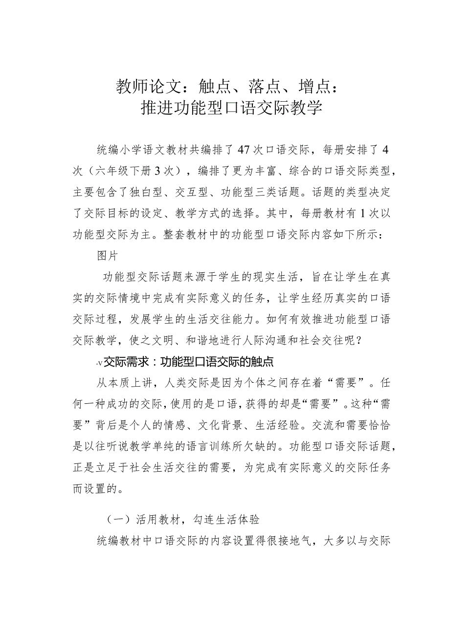 教师论文：触点、落点、增点：推进功能型口语交际教学(1).docx_第1页