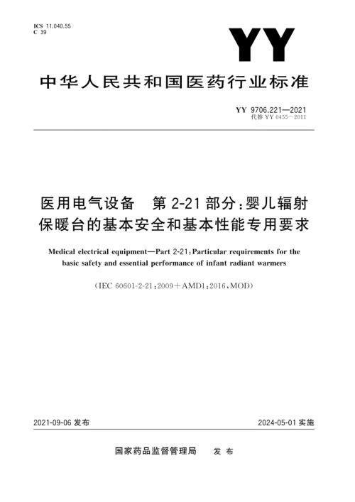 YY9706.2212021医用电气设备第221部分婴儿辐射保暖台的基本安全和基本性能专用要求.docx