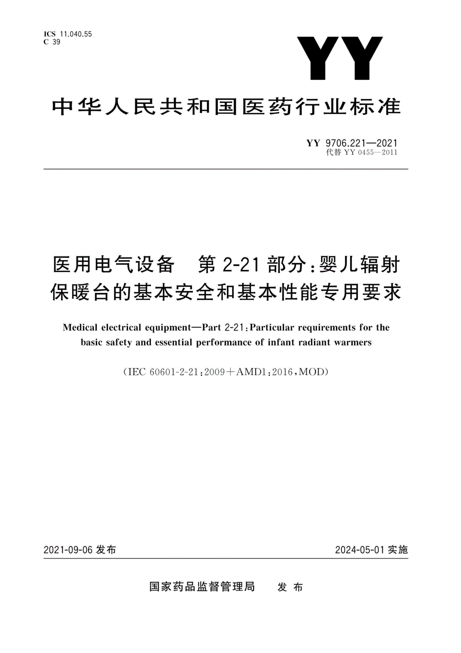 YY9706.2212021医用电气设备第221部分婴儿辐射保暖台的基本安全和基本性能专用要求.docx_第1页