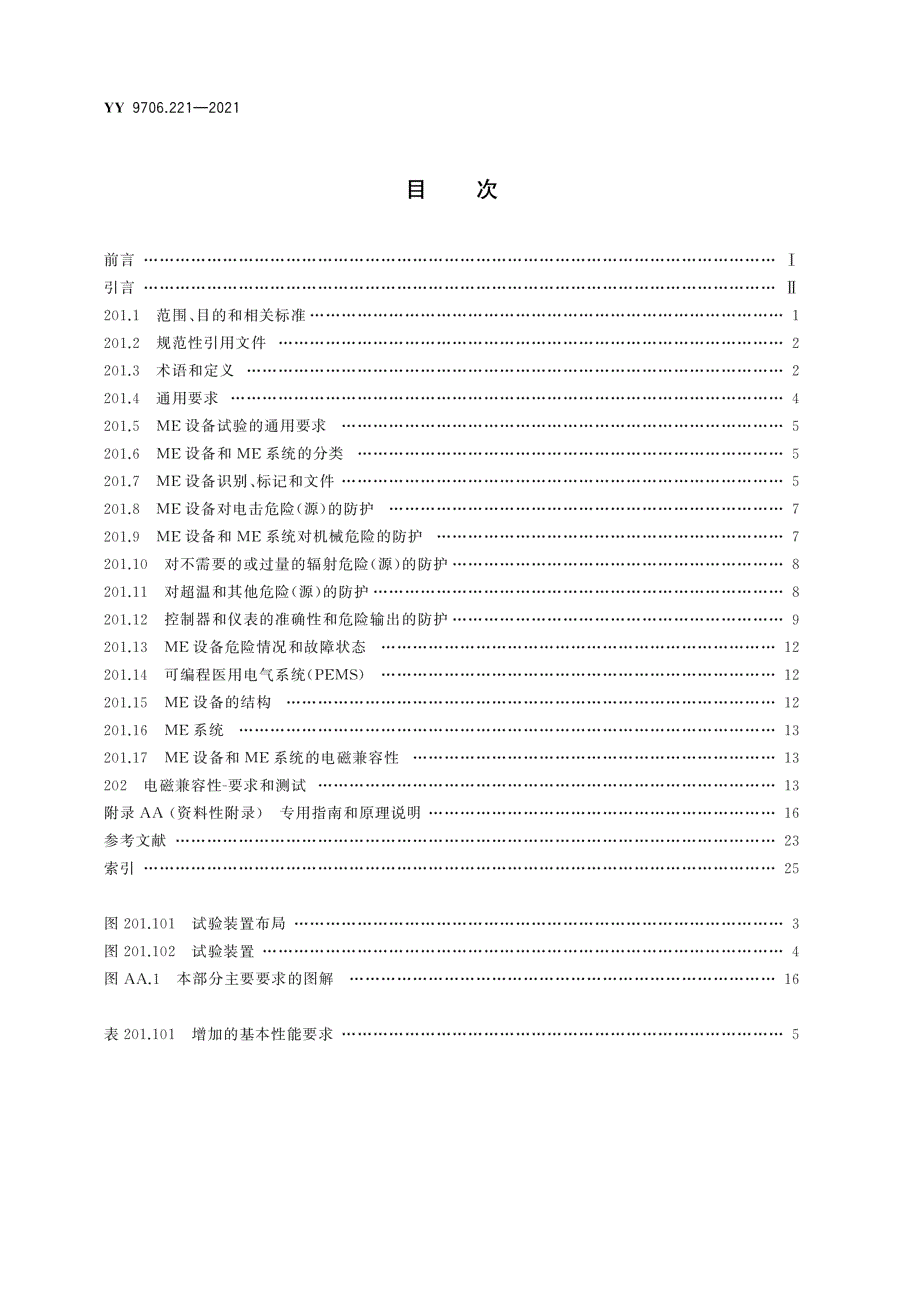 YY9706.2212021医用电气设备第221部分婴儿辐射保暖台的基本安全和基本性能专用要求.docx_第2页