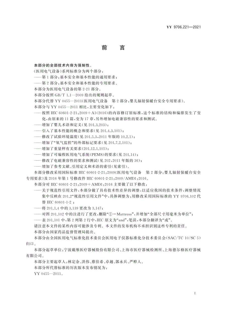 YY9706.2212021医用电气设备第221部分婴儿辐射保暖台的基本安全和基本性能专用要求.docx_第3页